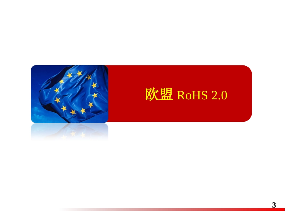 RoHS-2.0法规培训_第3页
