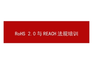 RoHS-2.0法规培训