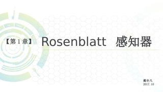 Rosenblatt感知器