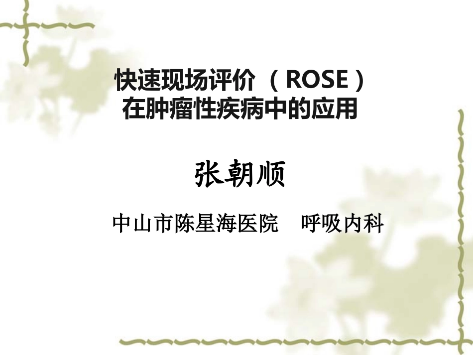 ROSE在肿瘤方面的应用_第1页