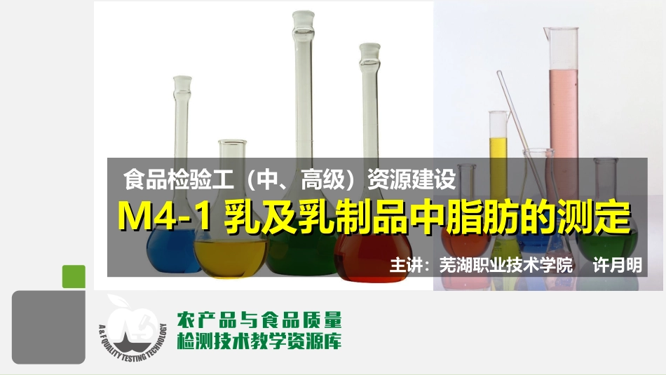 S4101乳及乳制品中脂肪的测定培训_第2页