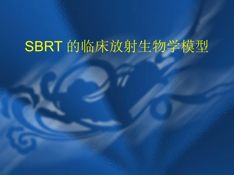 SBRT的临床放射生物学模型_第1页