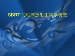 SBRT的临床放射生物学模型