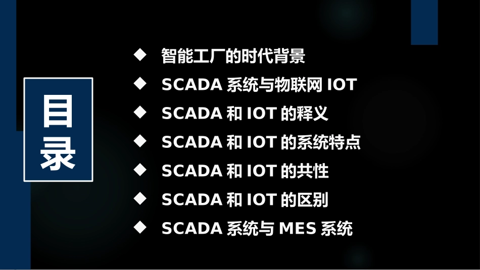 SCADA物联网IOTMES之间的联系和区别_第2页