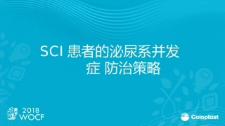 SCI患者的泌尿系并发症防治策略