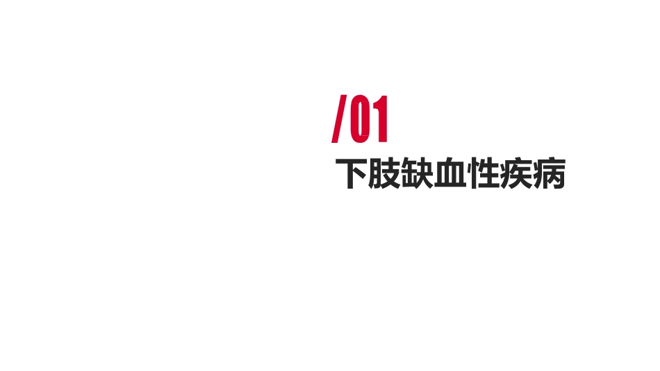 SCS治疗下肢缺血性疾病_第2页