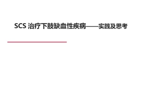 SCS治疗下肢缺血性疾病