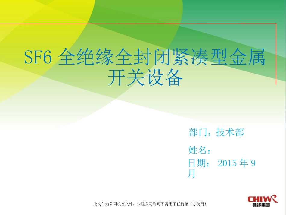 SF6气体绝缘环网柜资料_第1页