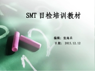 SMT目检培训教材