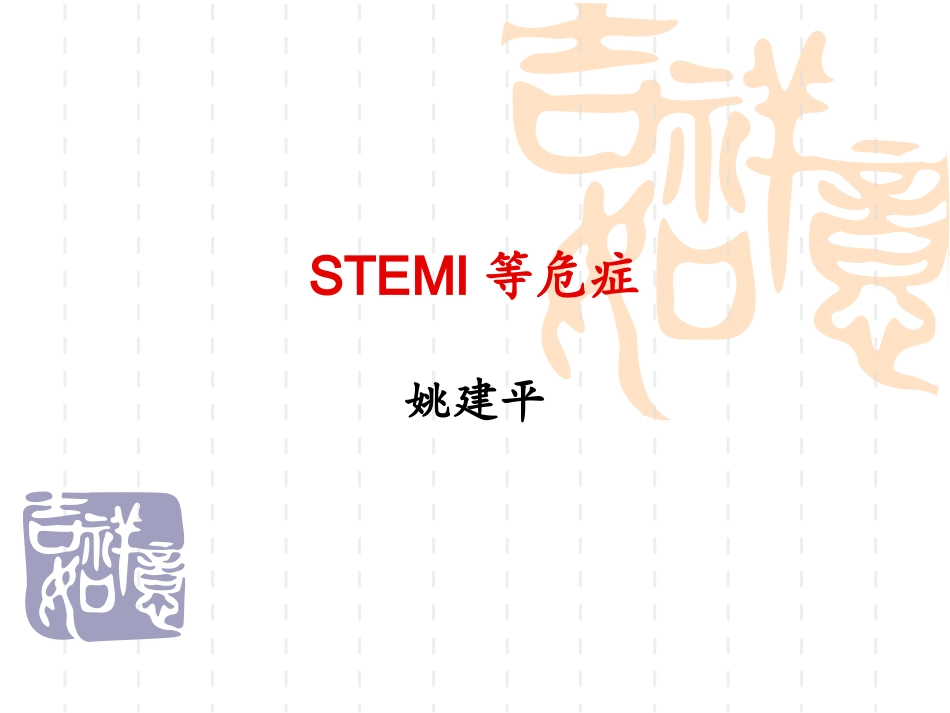 STEMI等危症_第1页