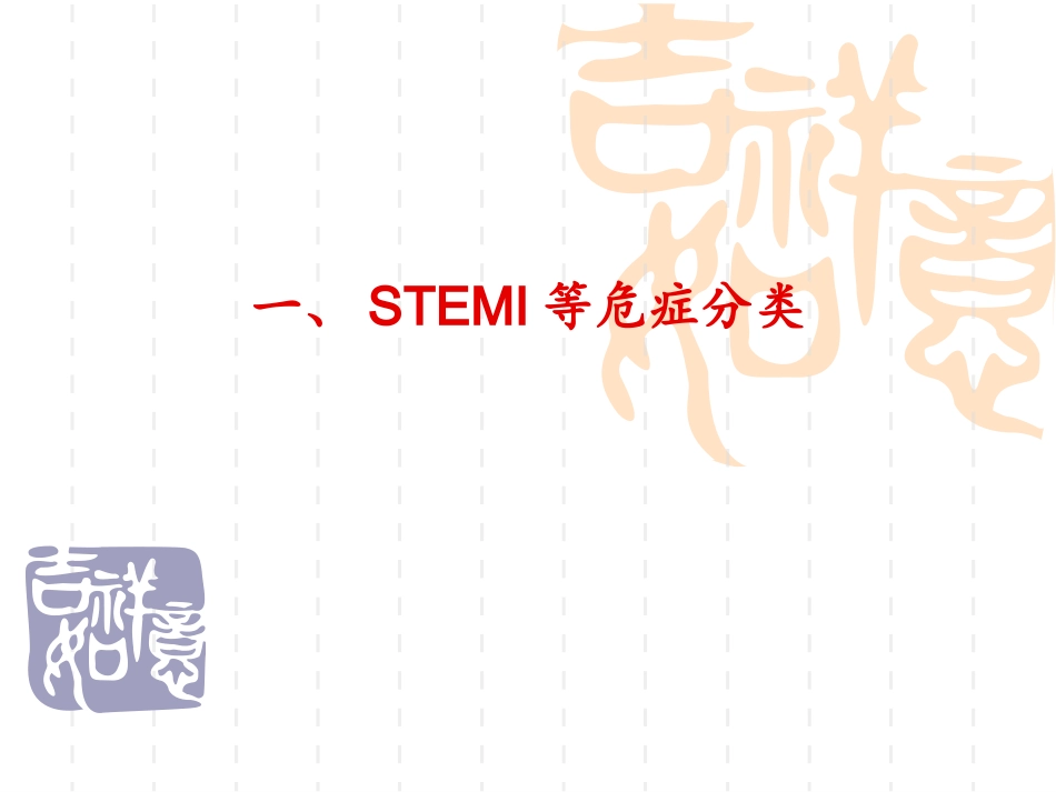 STEMI等危症_第3页
