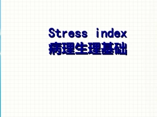 stressindex病理生理基础