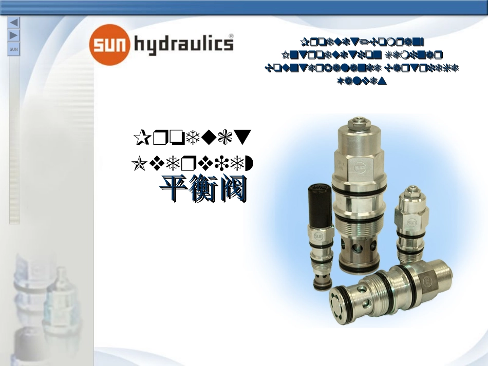 SUN平衡阀_第1页