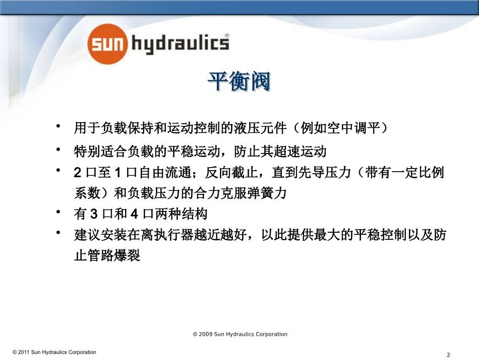 SUN平衡阀培训资料_第2页