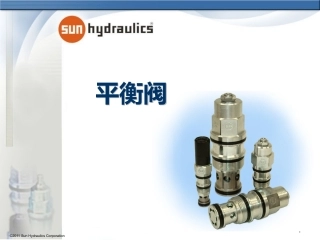 SUN平衡阀培训资料