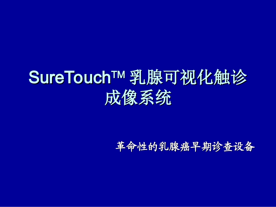 SureTouchTM乳腺可视化触诊成像系统_第1页