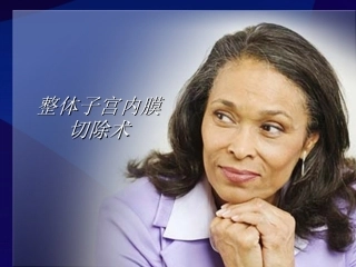 T2 整体子宫内膜切除术