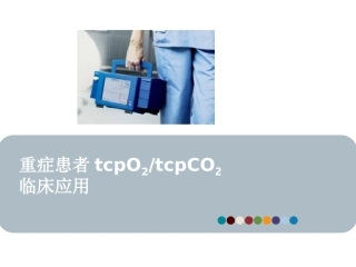 TCM经皮氧分压二氧化碳分压监测仪ICU