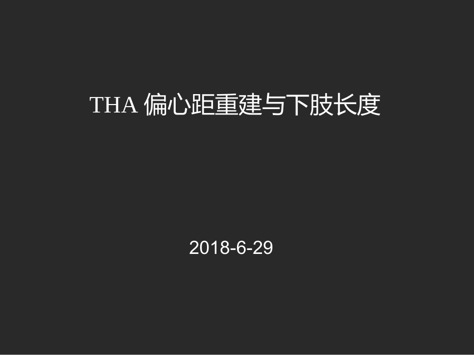 THAOffset重建和下肢长度_第1页