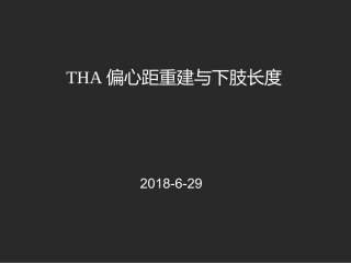 THAOffset重建和下肢长度