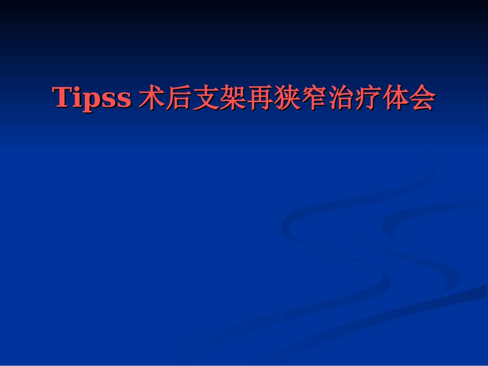 Tipss术后支架再狭窄治疗体会_第1页