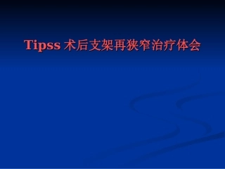 Tipss术后支架再狭窄治疗体会