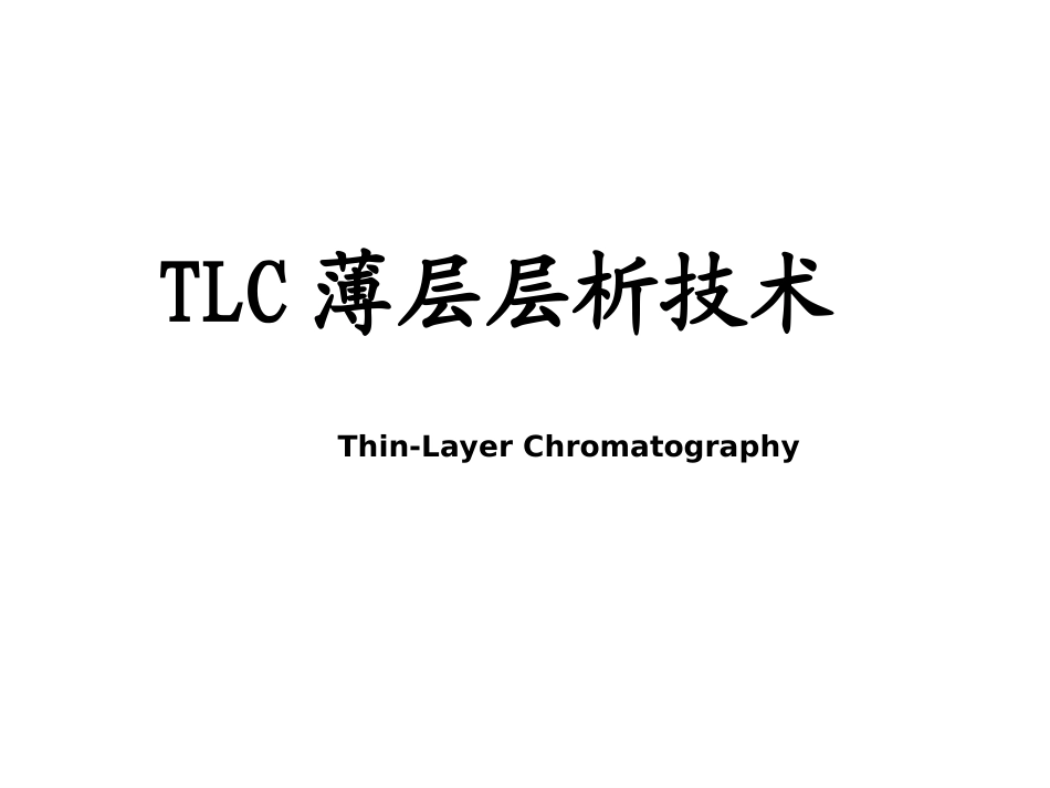 TLC板技术经验交流_第1页
