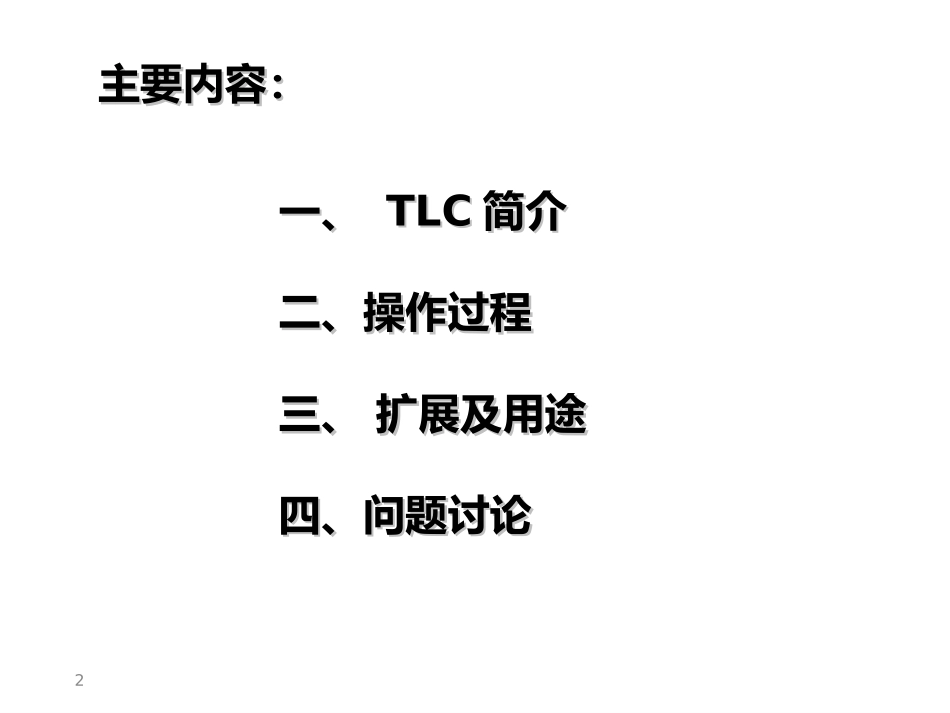 TLC板技术经验交流_第2页