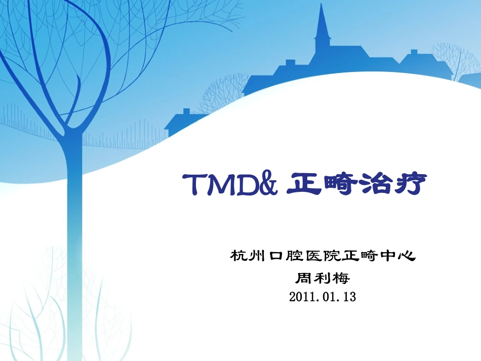 TMD和正畸治疗_第1页