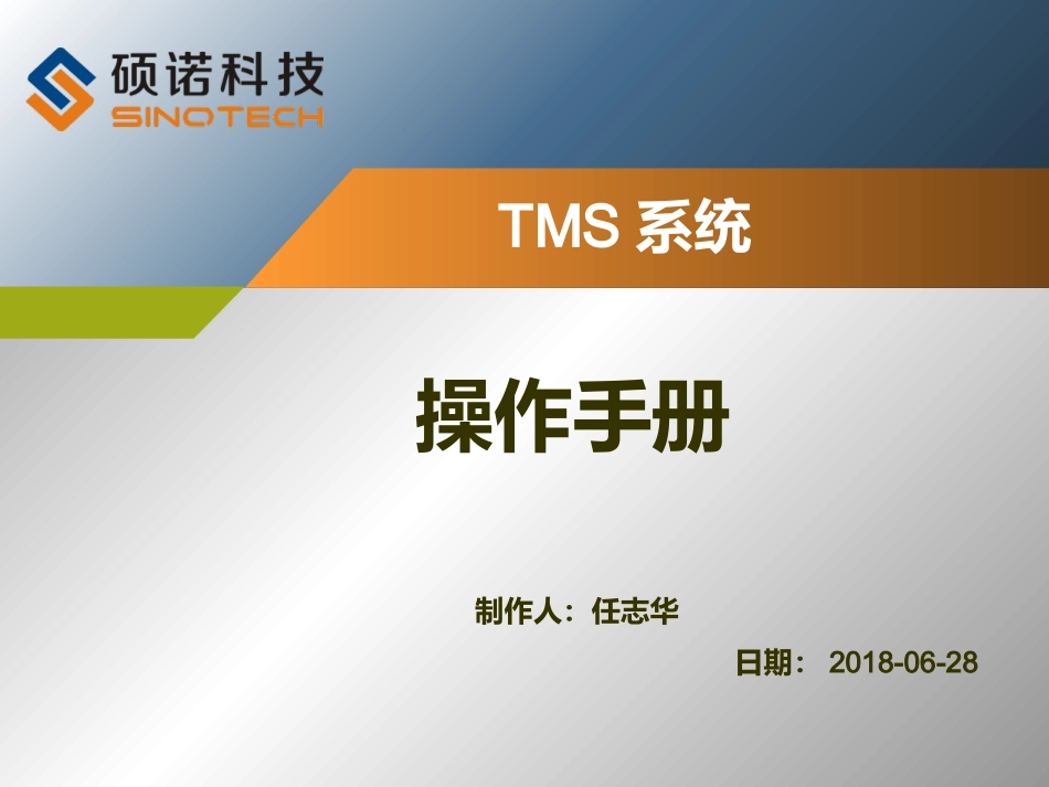 TMS物流系统_第1页