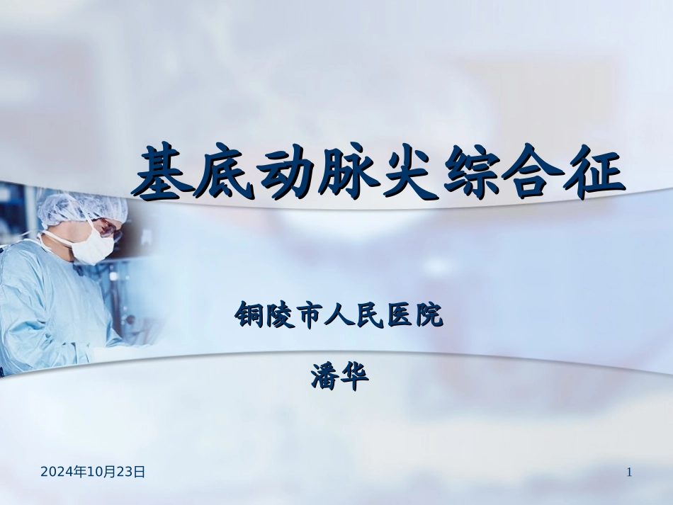 TOBS椎基底动脉尖综合征ICU课件_第1页