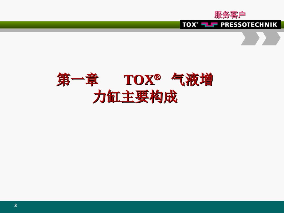 TOX气液增力缸维护保养_第3页