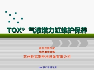 TOX气液增力缸维护保养