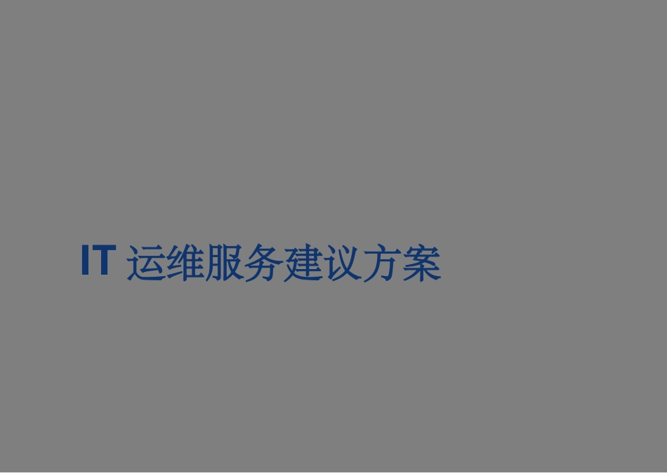 TRTIT驻场运维服务方案_第1页