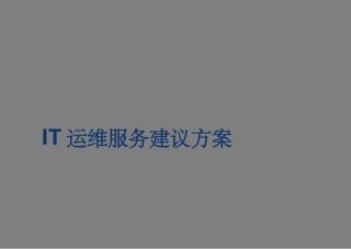 TRTIT驻场运维服务方案