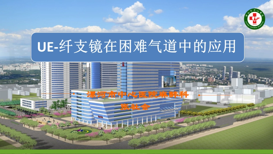 UE纤支镜在困难气道中的应用_第1页