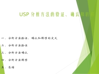 USP分析方法验证确认和转移