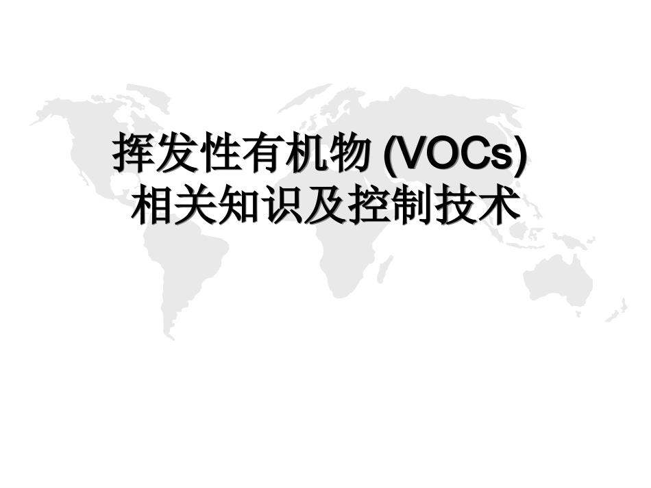 VOCs相关知识及末端处置技术介绍解析_第1页