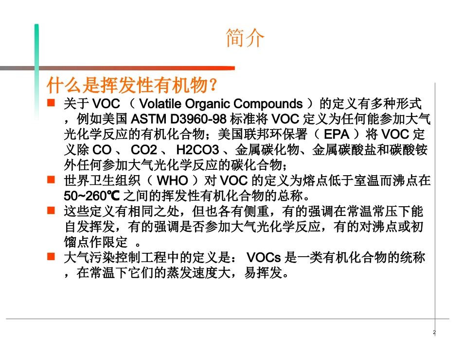 VOCs相关知识及末端处置技术介绍解析_第2页
