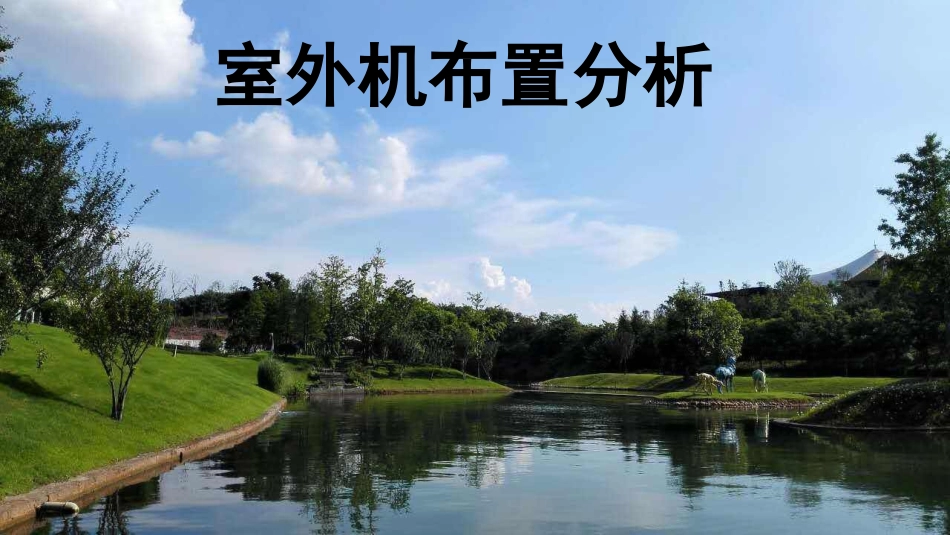 VRV空调外机问题分析_第1页