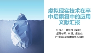 VR在脑卒中后康复的应用文献汇报