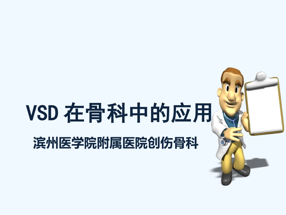 VSD在骨科中应用_第1页