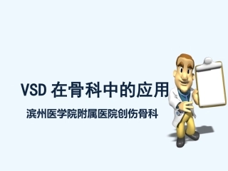 VSD在骨科中应用