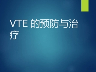 VTE的防治和治疗