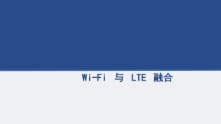 WiFi和LTE融合解析
