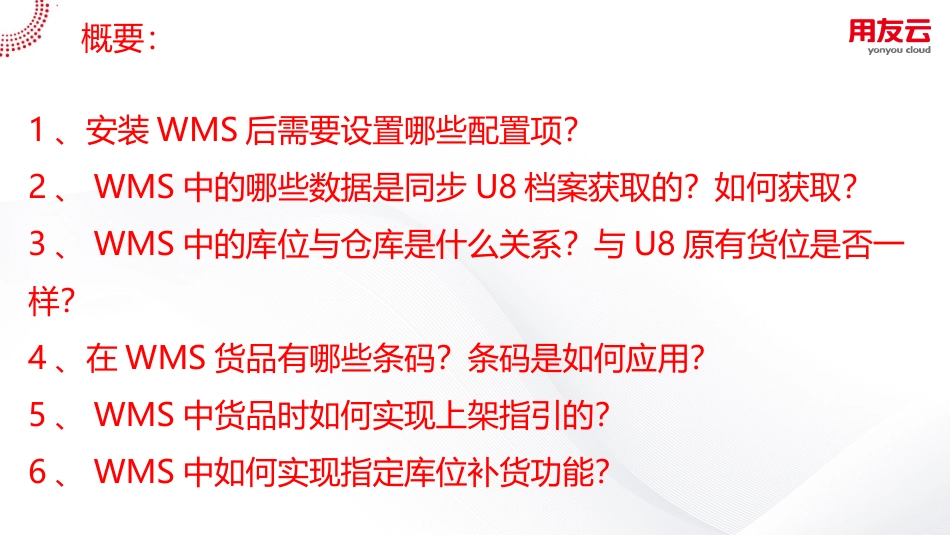 wms实施手册_第3页