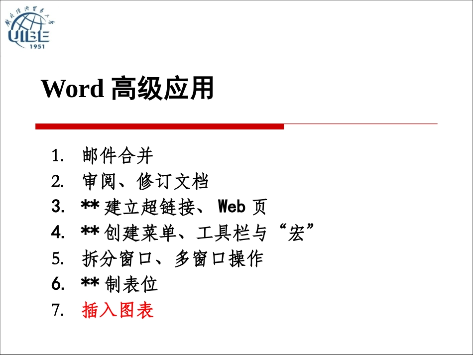 word高级应用_第1页
