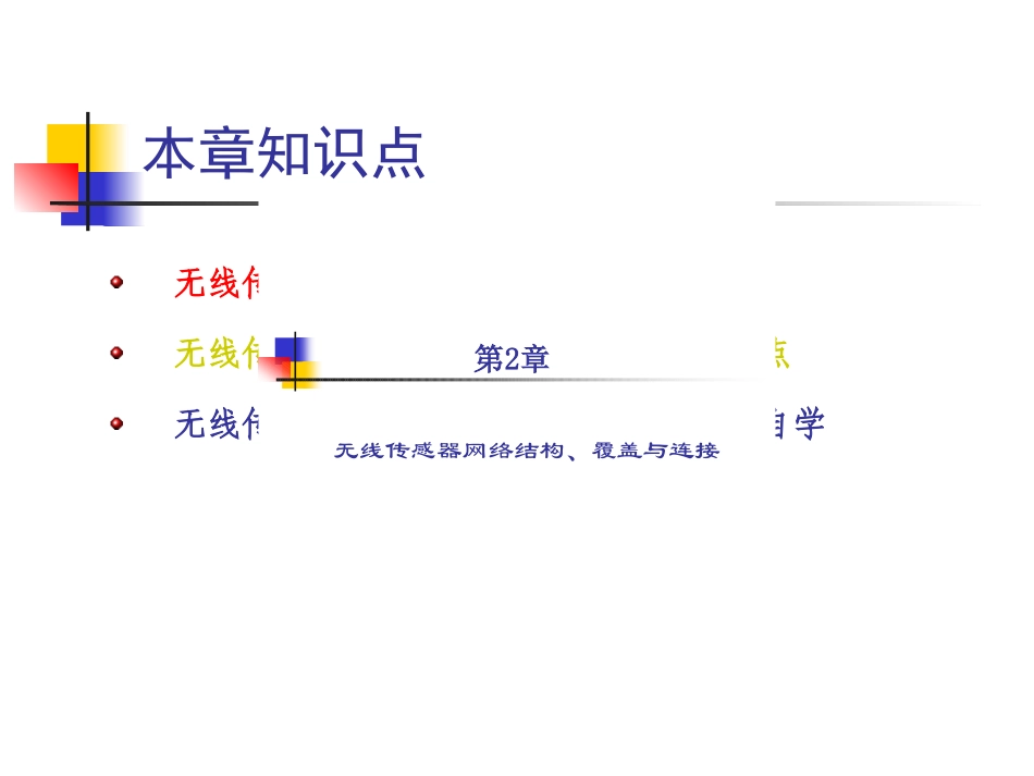 WSN的覆盖和拓扑结构_第2页