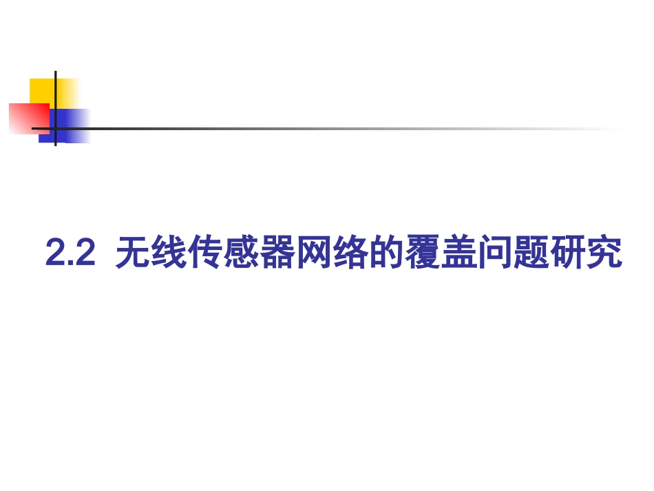 WSN的覆盖和拓扑结构_第3页