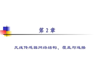 WSN的覆盖和拓扑结构